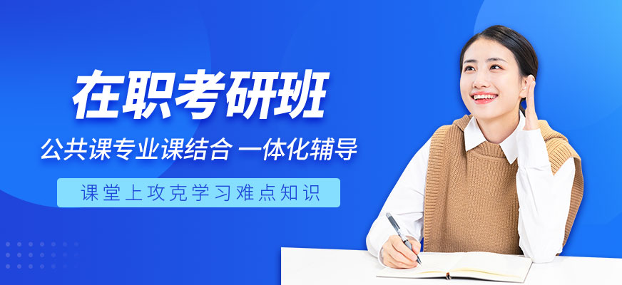 在职考研招生网